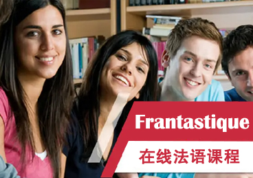 Frantastique在线法语课程
